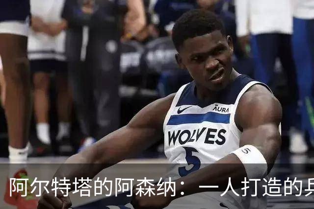 阿尔特塔的阿森纳：一人打造的兵工厂