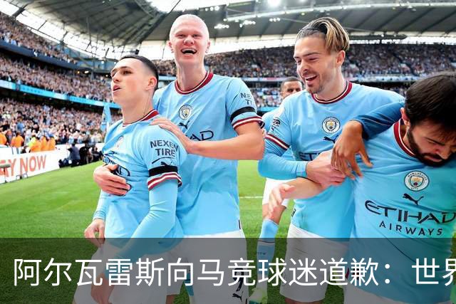 阿尔瓦雷斯向马竞球迷道歉：世界杯上我说的话，换我也会生气