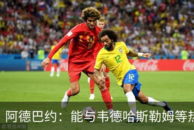 阿德巴约：能与韦德哈斯勒姆等热火传奇齐名深感荣幸
