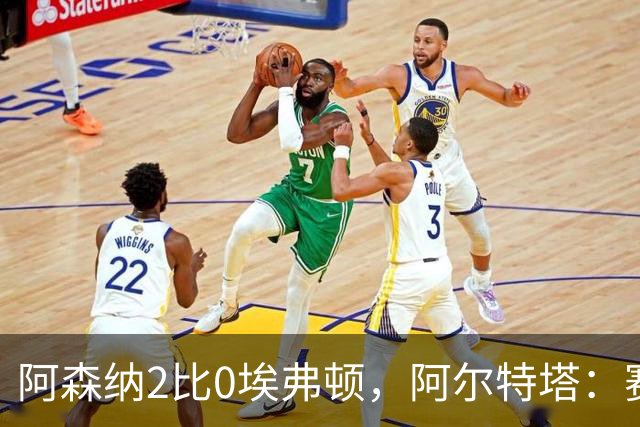 阿森纳2比0埃弗顿，阿尔特塔：赛程太糟糕，但球员扛住了