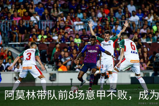 阿莫林带队前8场意甲不败，成为米兰队史第三人