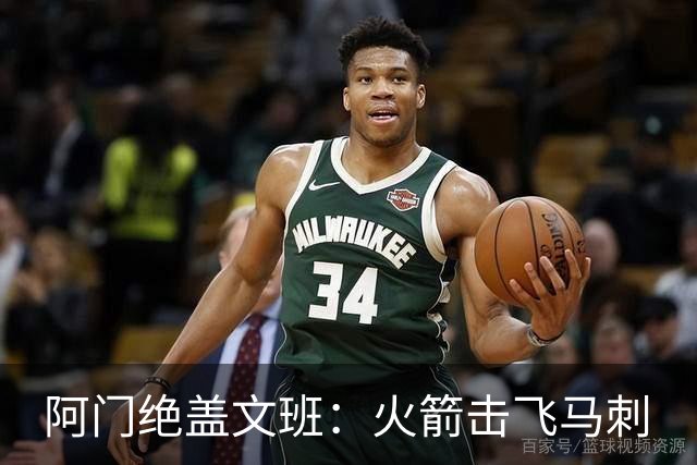 阿门绝盖文班：火箭击飞马刺