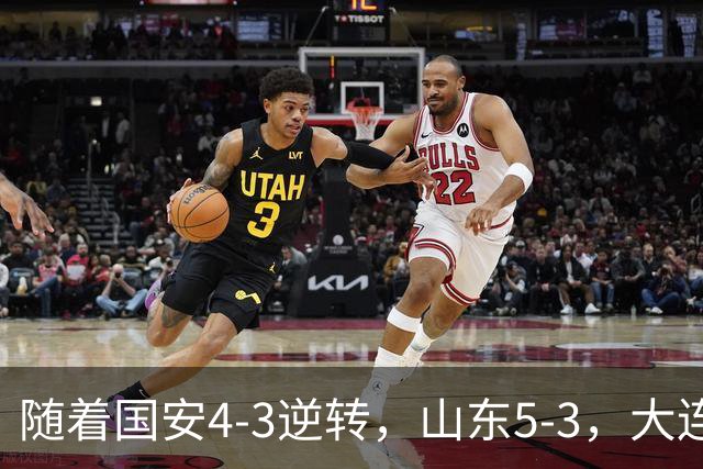 随着国安4-3逆转，山东5-3，大连1-0成都，中超积分榜：三镇降级