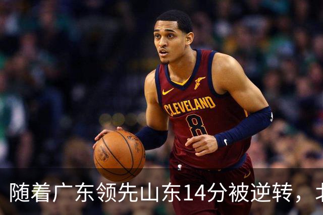 随着广东领先山东14分被逆转，北控12分轻取新疆，福建9分战胜青岛，广东男篮主帅进入离队倒计时