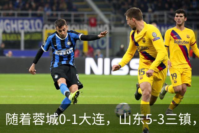 随着蓉城0-1大连，山东5-3三镇，中超最新排名出炉！蓉城领先3分