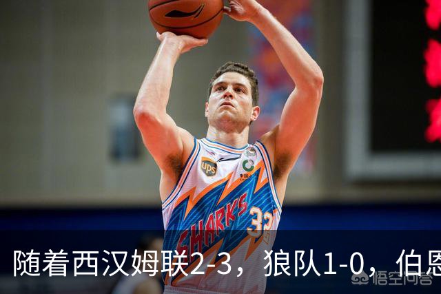 随着西汉姆联2-3，狼队1-0，伯恩利1-4，英冠最新积分榜出炉