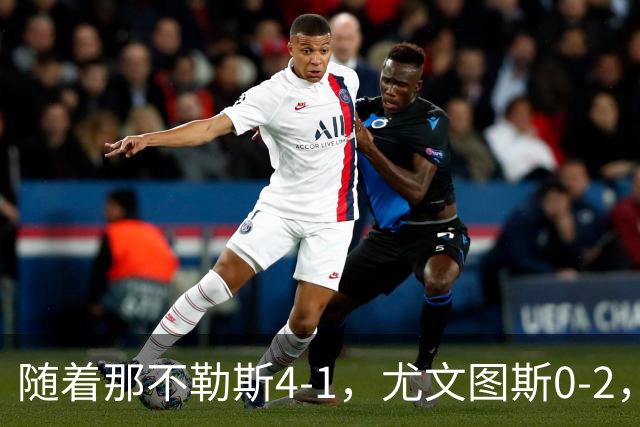 随着那不勒斯4-1，尤文图斯0-2，意甲最新积分榜出炉