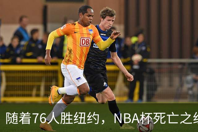 随着76人胜纽约，NBA杯死亡之组出线形势明朗，詹姆斯有希望夺冠