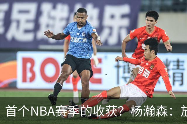 首个NBA赛季的收获？杨瀚森：放平心态 好好训练 然后开心打球