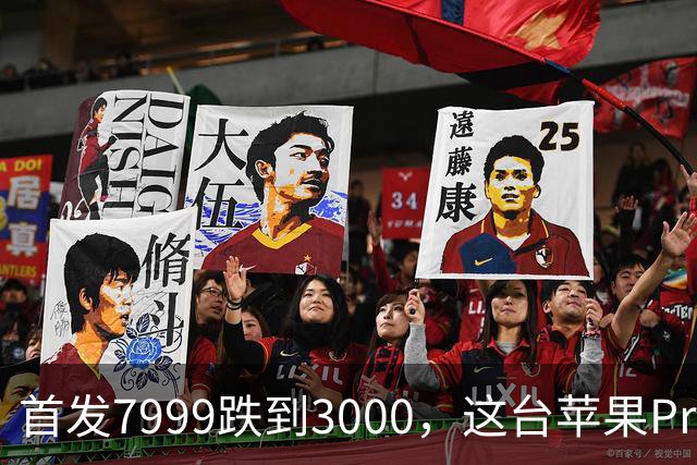 首发7999跌到3000，这台苹果Pro藏着两个扎心真相