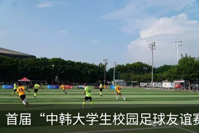 首届“中韩大学生校园足球友谊赛”举办