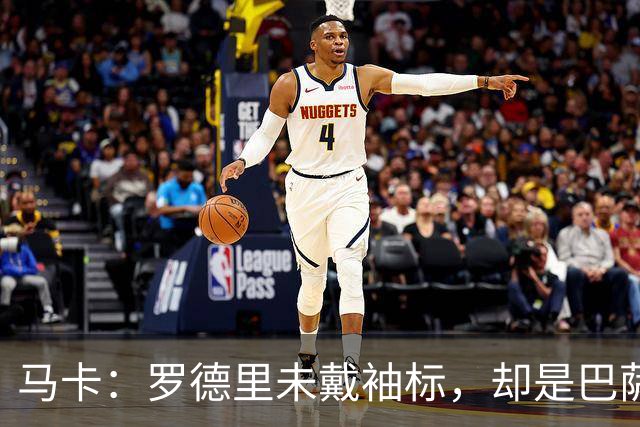 马卡：罗德里未戴袖标，却是巴萨更衣室最有影响力的声音之一
