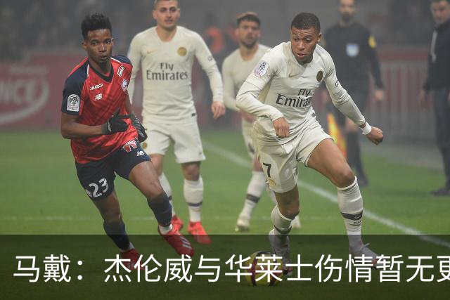 马戴：杰伦威与华莱士伤情暂无更新，明早全队集合再定