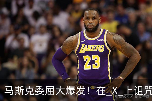 马斯克委屈大爆发！在 X 上诅咒：战争贩子，愿你们下地狱！