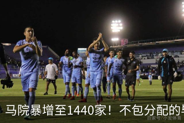 马院暴增至1440家！不包分配的毕业生，都去哪了？