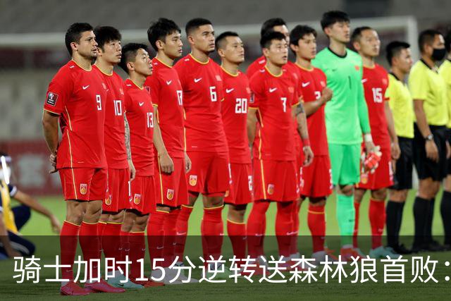 骑士加时15分逆转送森林狼首败：华子47分赛季新高 哈登22+9绝平球