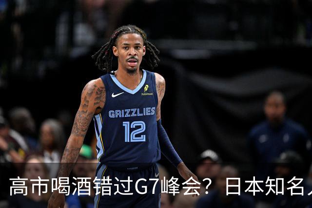 高市喝酒错过G7峰会？日本知名人士公开怒骂，前所未闻应该辞职