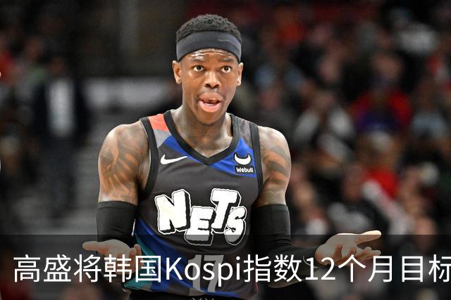 高盛将韩国Kospi指数12个月目标价下调25%至9000点 因对AI交易担忧加剧