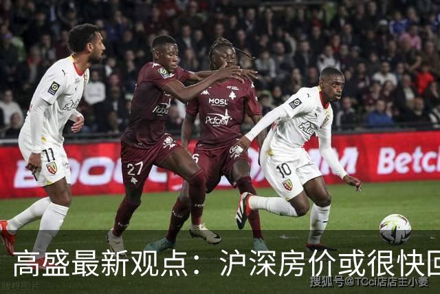 高盛最新观点：沪深房价或很快回升，地产对经济的负面影响将逐步减轻，并在2030年前后基本消退
