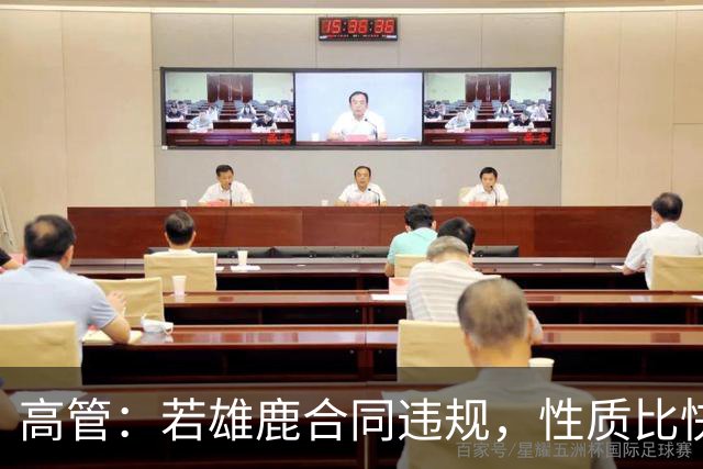 高管：若雄鹿合同违规，性质比快船更严重