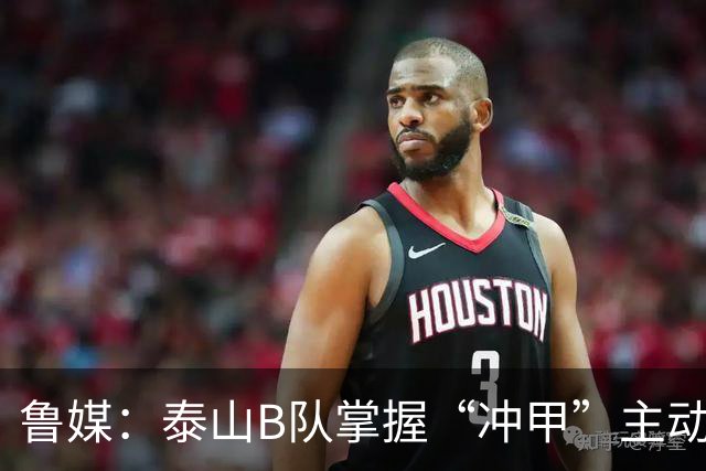 鲁媒：泰山B队掌握“冲甲”主动权，若最后两轮连胜将获中乙冠军