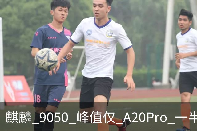 麒麟 9050 峰值仅 A20Pro 一半：单核差 55% 多核追七成，华为换打法不拼纸面