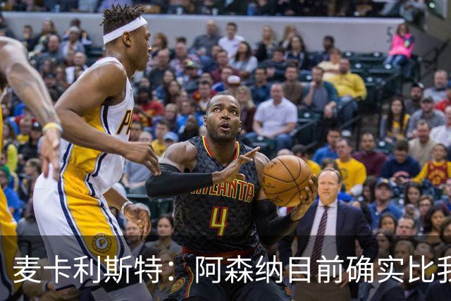 麦卡利斯特：阿森纳目前确实比我们强，但在安菲尔德有信心赢球