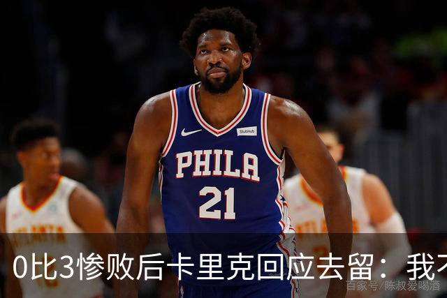 0比3惨败后卡里克回应去留：我不知道下一步是什么