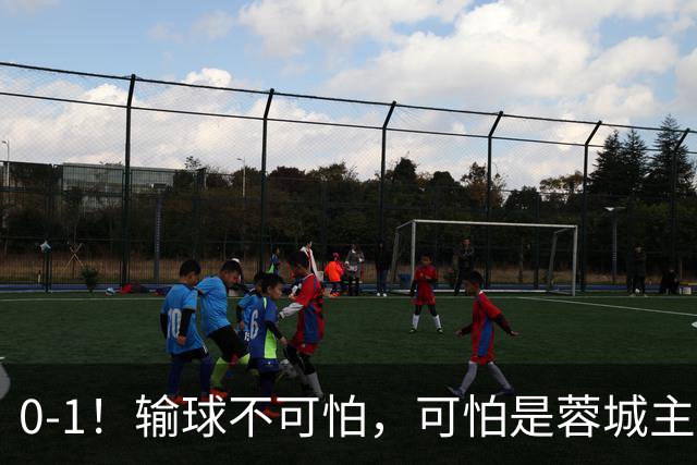 0-1！输球不可怕，可怕是蓉城主帅赛后这番话，真是脸都不要了！