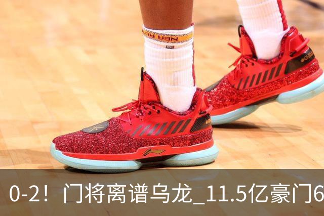 0-2！门将离谱乌龙 11.5亿豪门6轮2胜 助德比死敌逃出降级区