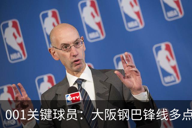 001关键球员：大阪钢巴锋线多点开花，武里南联巴西双核专抓反击空当