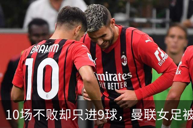 10场不败却只进9球，曼联女足被埃弗顿零封