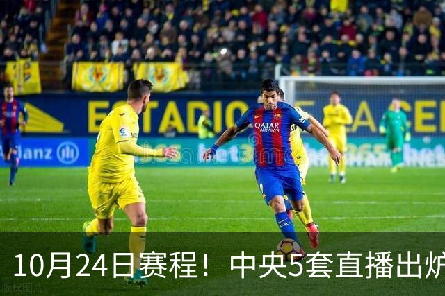 10月24日赛程！中央5套直播出炉：蓉城冲击中超冠军 CBA广东VS宁波