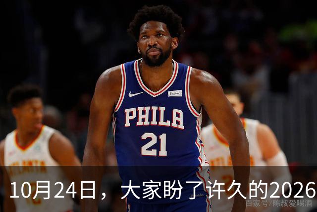10月24日，大家盼了许久的2026年退休人员基本养老金不涨了吗？