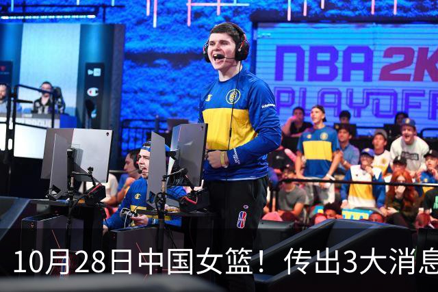 10月28日中国女篮！传出3大消息，事关韩旭、李梦、张子宇