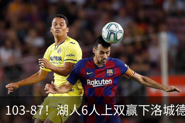 103-87！湖人6人上双赢下洛城德比，东契奇缺阵，里夫斯16分