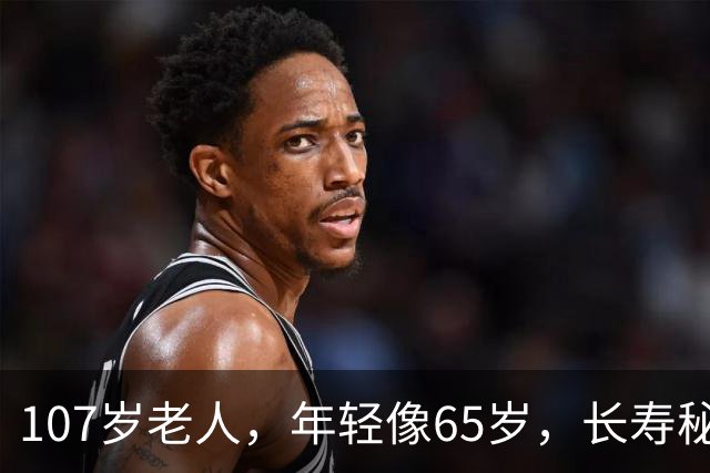 107岁老人，年轻像65岁，长寿秘诀不是多走路，而是这五件事