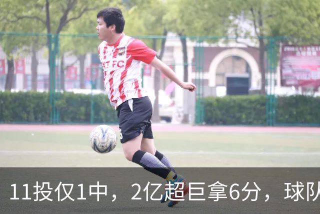 11投仅1中，2亿超巨拿6分，球队47分惨败，送走三球这老大不好当