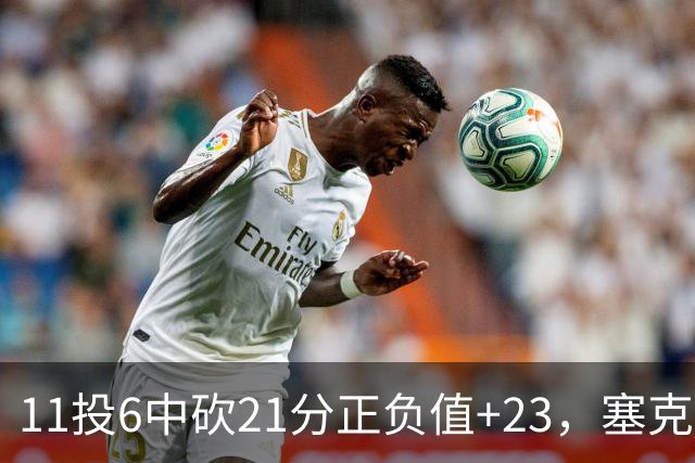 11投6中砍21分正负值+23，塞克斯顿说自己还在慢慢找状态
