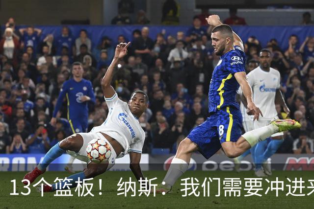13个篮板！纳斯：我们需要冲进来抢篮板的人 VJ连续几场都做到了