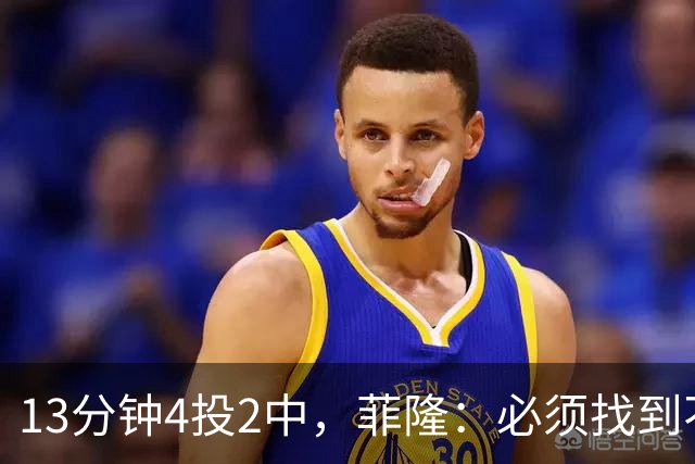 13分钟4投2中，菲隆：必须找到不靠得分影响比赛的方式