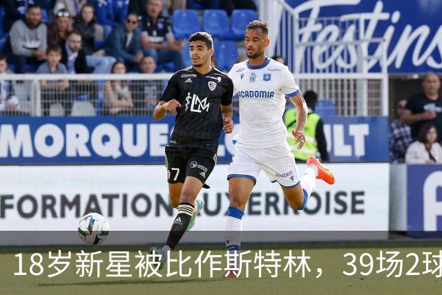 18岁新星被比作斯特林，39场2球的他还有多远
