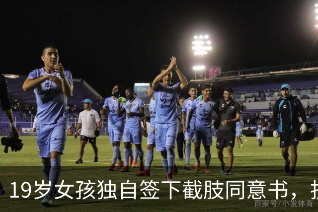19岁女孩独自签下截肢同意书，抗癌五年后离世，父母临终才赶到
