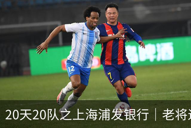 20天20队之上海浦发银行｜老将退场 新生代逐渐扛起大旗