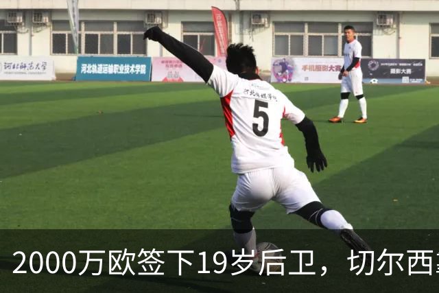 2000万欧签下19岁后卫，切尔西靠同一股东埋了条后路