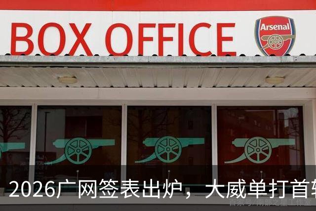2026广网签表出炉，大威单打首轮上演“跨时代”对决