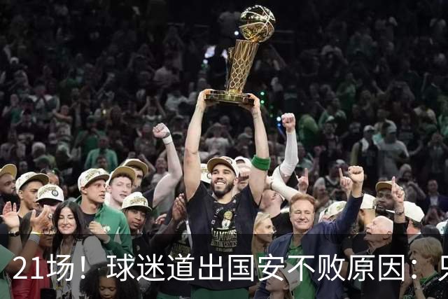 21场！球迷道出国安不败原因：只因撤下了他，蒙帅何时放下执念？