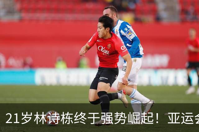 21岁林诗栋终于强势崛起！亚运会三金+亚锦赛夺冠 淘汰张本智和
