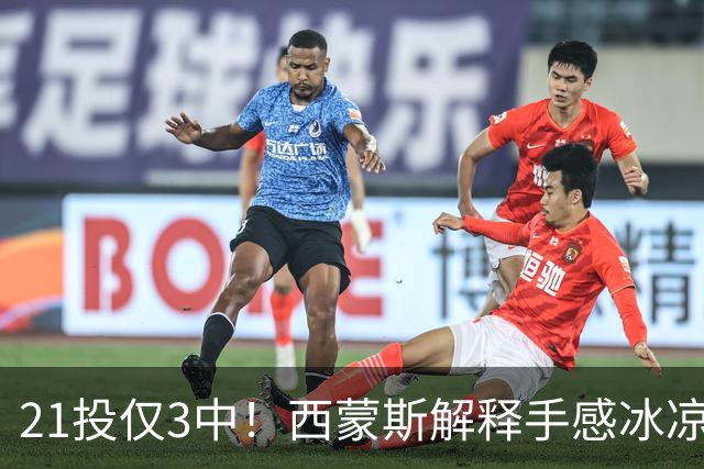 21投仅3中！西蒙斯解释手感冰凉：缺季前赛拖了后腿