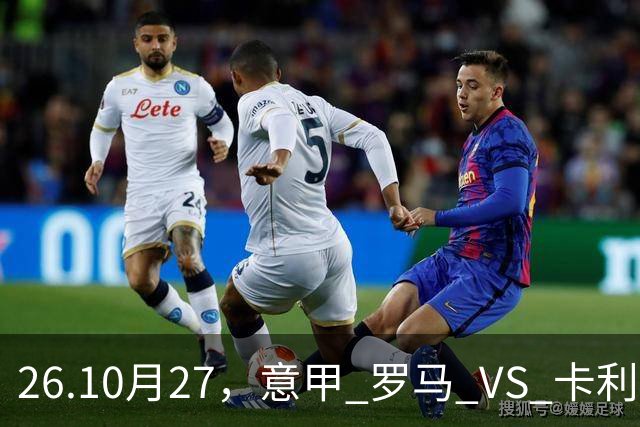 26.10月27，意甲 罗马 VS 卡利亚里 赛事分析